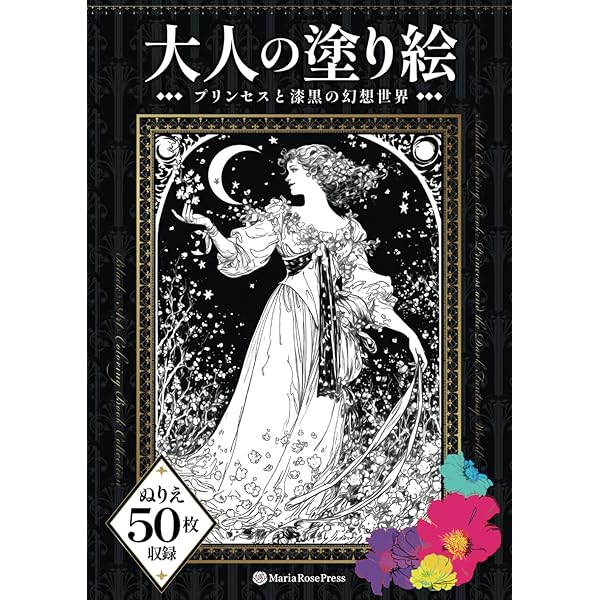Amazon.co.jp: 大人の塗り絵 〜プリンセスと漆黒の幻想世界 Amazon.co.jp: 大人の塗り絵 〜プリンセスと漆黒の幻想世界